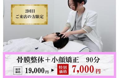 【再来限定】《2回目来店限定》【当店人気】骨膜整体＋小顔調整で身体改善 90分 通常料金19,000円