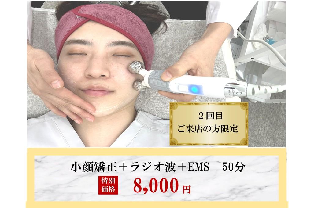 ≪トータル小顔ケア≫～ラジオ波＋EMS＋小顔調整～50分