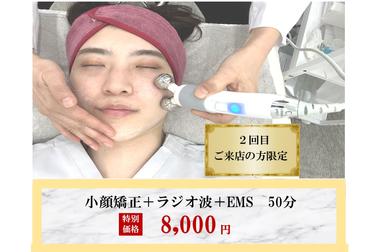 ≪トータル小顔ケア≫～ラジオ波＋EMS＋小顔調整～50分