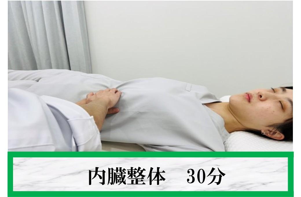 ★内臓整体★当院のオススメ！呼吸改善♪ 30分