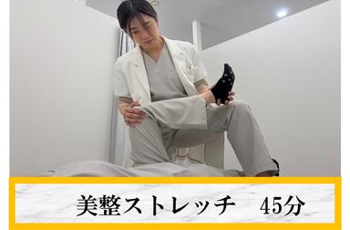 【2回目来店限定】伸ばして、美しく！美整ストレッチ45分 通常価格6,000円