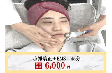 ≪NEW≫速攻小顔～小顔調整＋EMS～ 45分