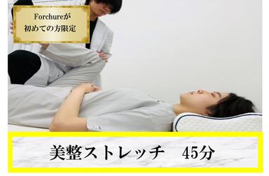 新規限定【伸ばして、美しく。】美整ストレッチ45分 通常価格6,000円