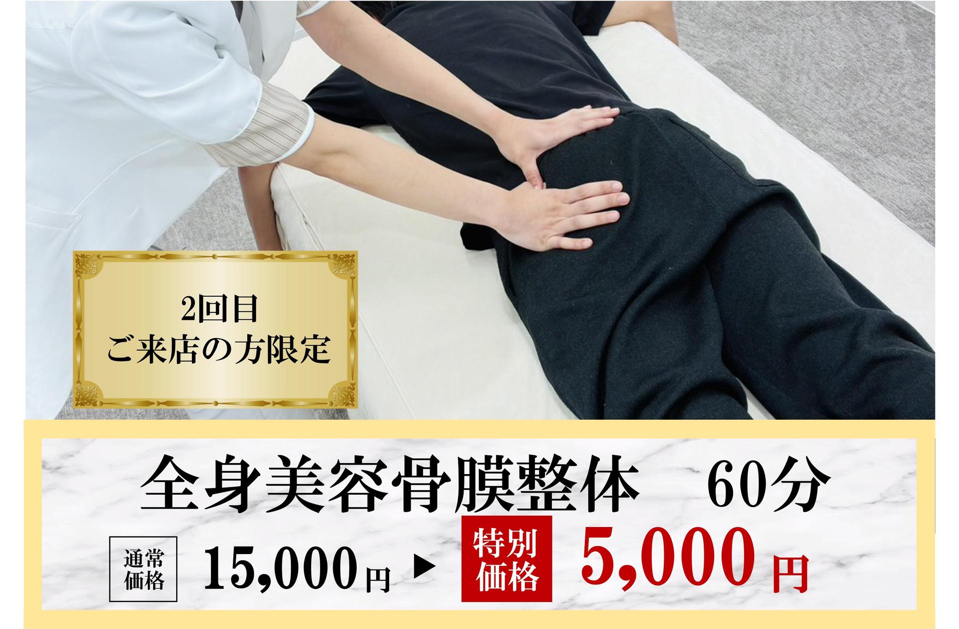 【再来限定】《2回目来店限定》【全身】お身体が変わる美容骨膜整体 60分 通常料金15,000円