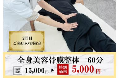 【再来限定】《2回目来店限定》【全身】お身体が変わる美容骨膜整体 60分 通常料金15,000円