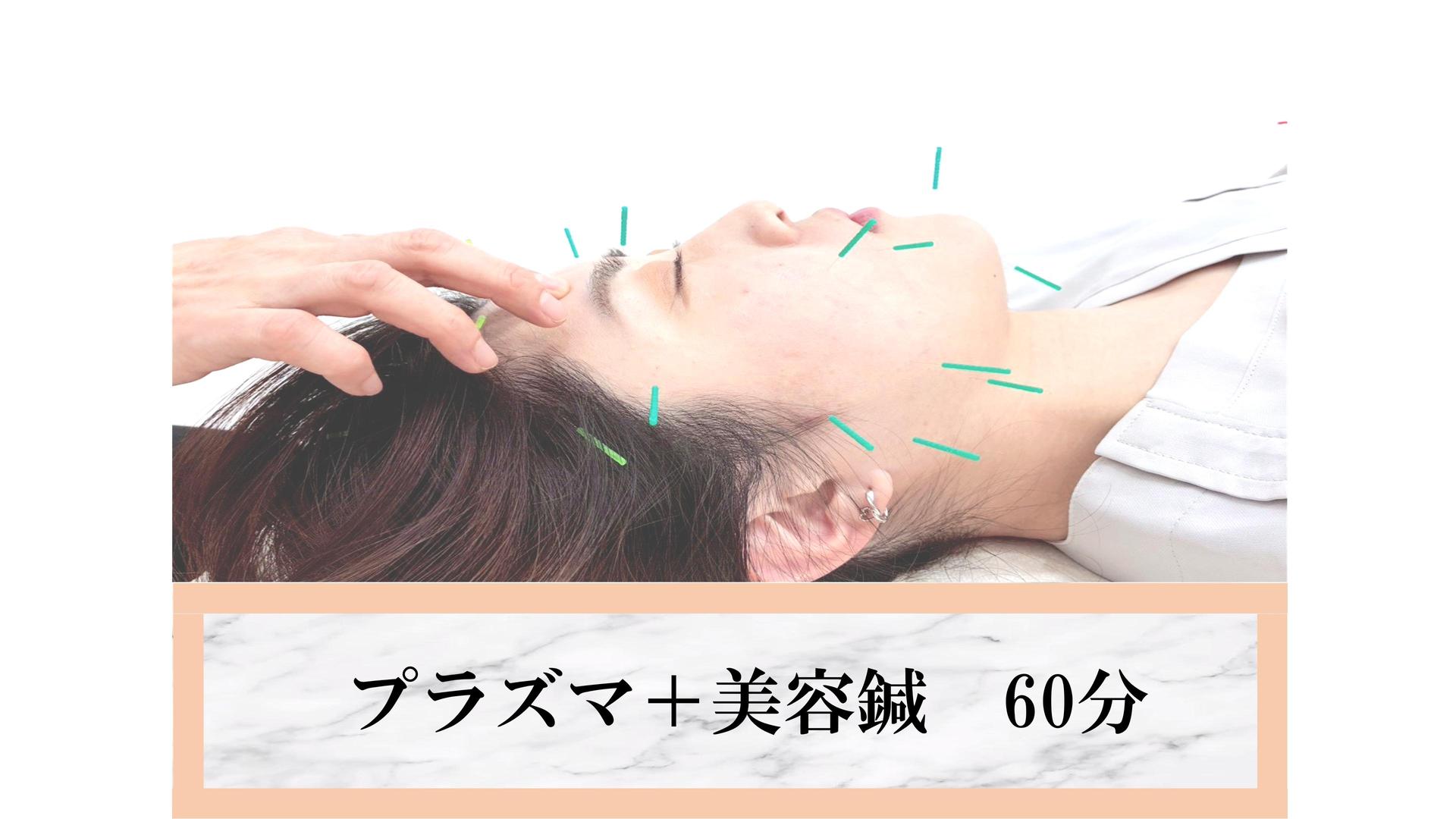 プラズマ＋美容鍼(顔) 60分
