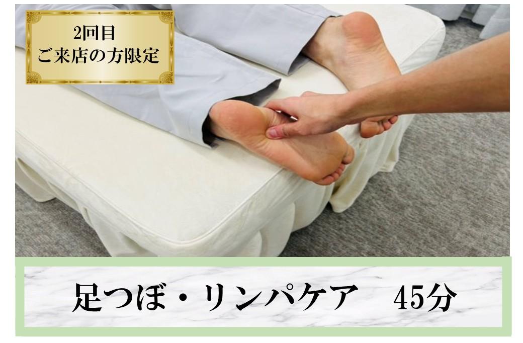 【2回目来店限定】癒しの美脚ケア♪むくみ改善 足つぼ・リンパケア45分 通常価格5,000円