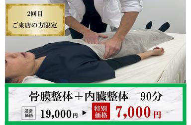 【再来限定】《2回目来店限定》骨膜整体＋内臓整体で身体改善 90分 通常料金19,000円