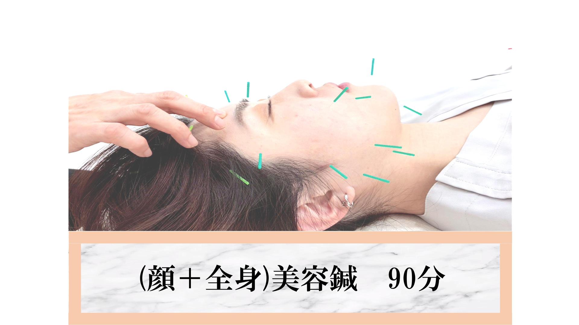 美容鍼＆全身鍼灸90分