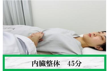 【2回目来店限定】ぽっこりお腹改善！体の内側から整える。内臓整体45分 通常価格6,000円