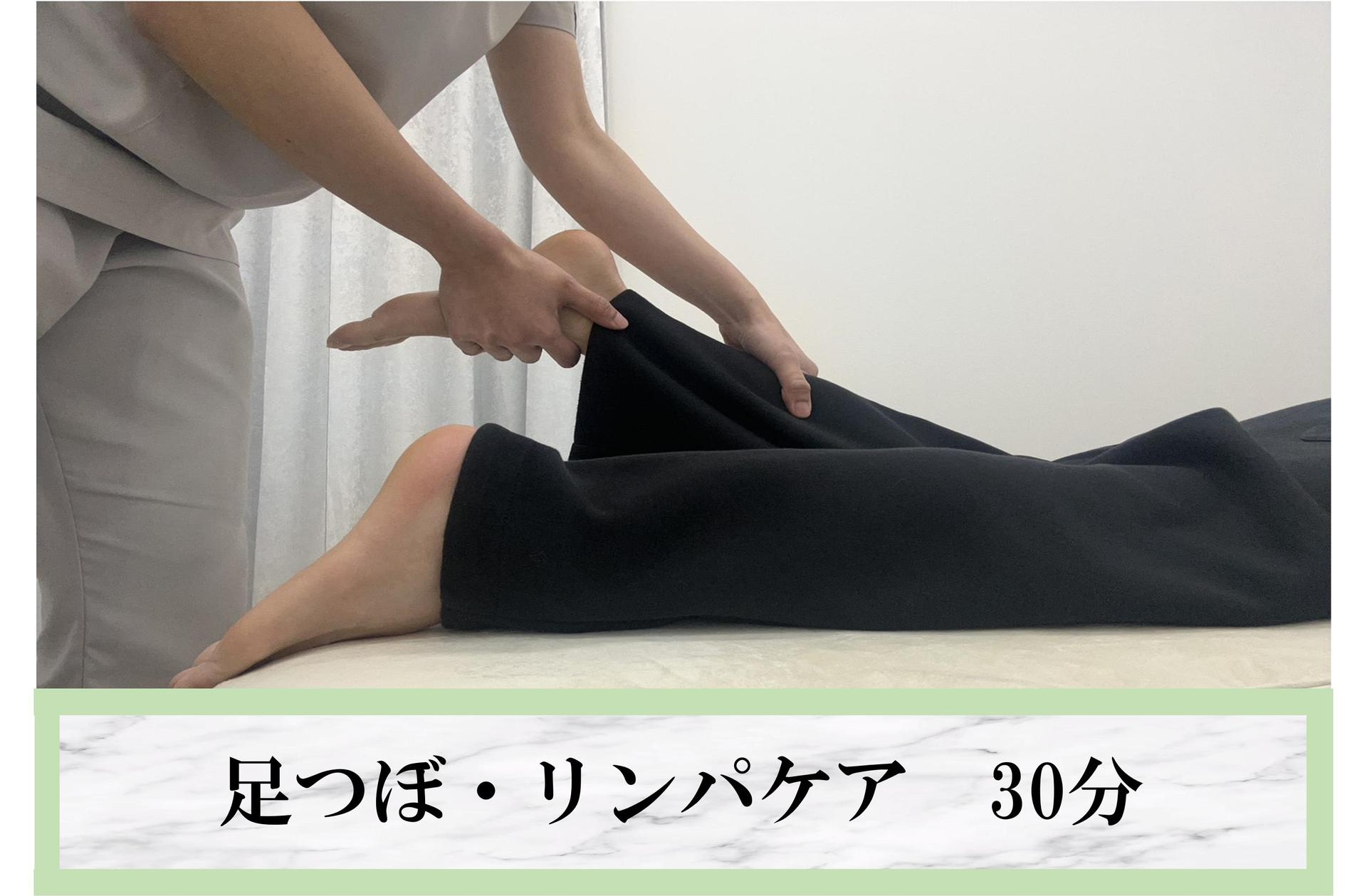 【足つぼ・リンパケア30分回数券を購入済みの方はこちら】 30分