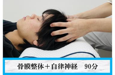 骨膜整体＋自律神経で身体改善 90分