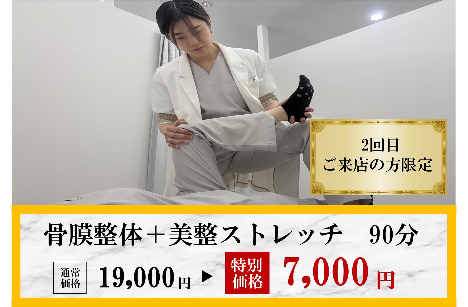 【再来限定】《2回目来店限定》骨膜整体＋美整ストレッチで身体改善 90分 通常料金19,000円