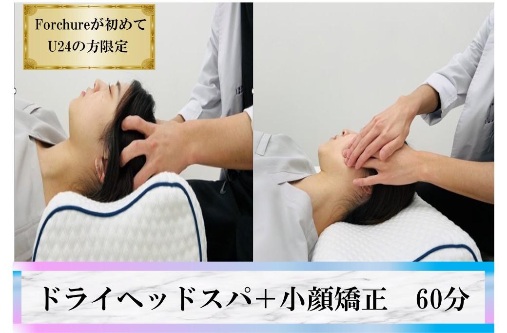 【U24限定】《お試し体験♪》ドライヘッドスパ＋小顔調整で身体改善 通常料金8,000円