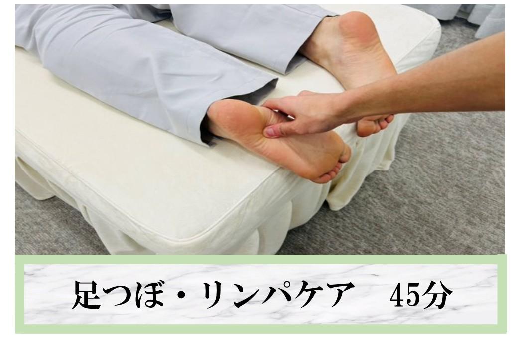【癒しの美脚ケア♪むくみ改善】足つぼ・リンパケア45分 通常価格5,000円
