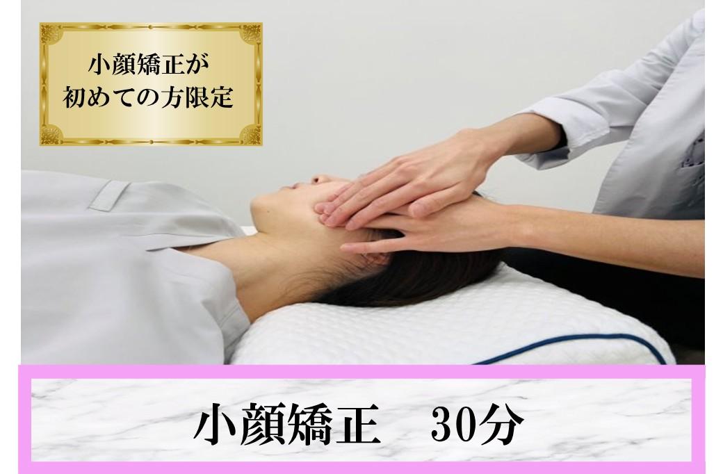 【全員OK】《小顔調整が初体験の方限定》★小顔調整★当院のオススメ！むくみケア♪ 30分 通常料金4,000円