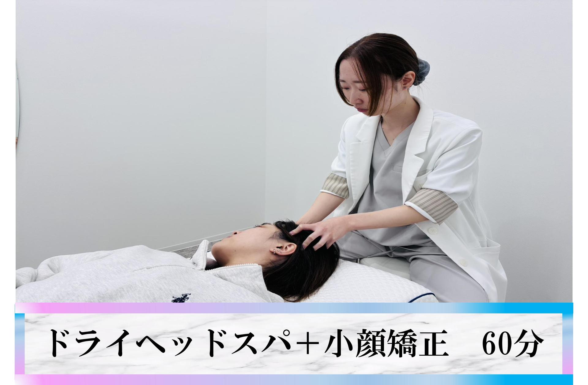 【ペア限定】《お試し体験♪》ドライヘッドスパ＋小顔調整で身体改善 通常料金8,000円