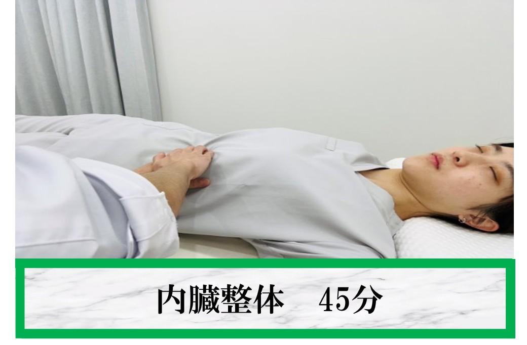【ぽっこりお腹改善！体の内側から整える。】内臓整体45分 通常価格6,000円
