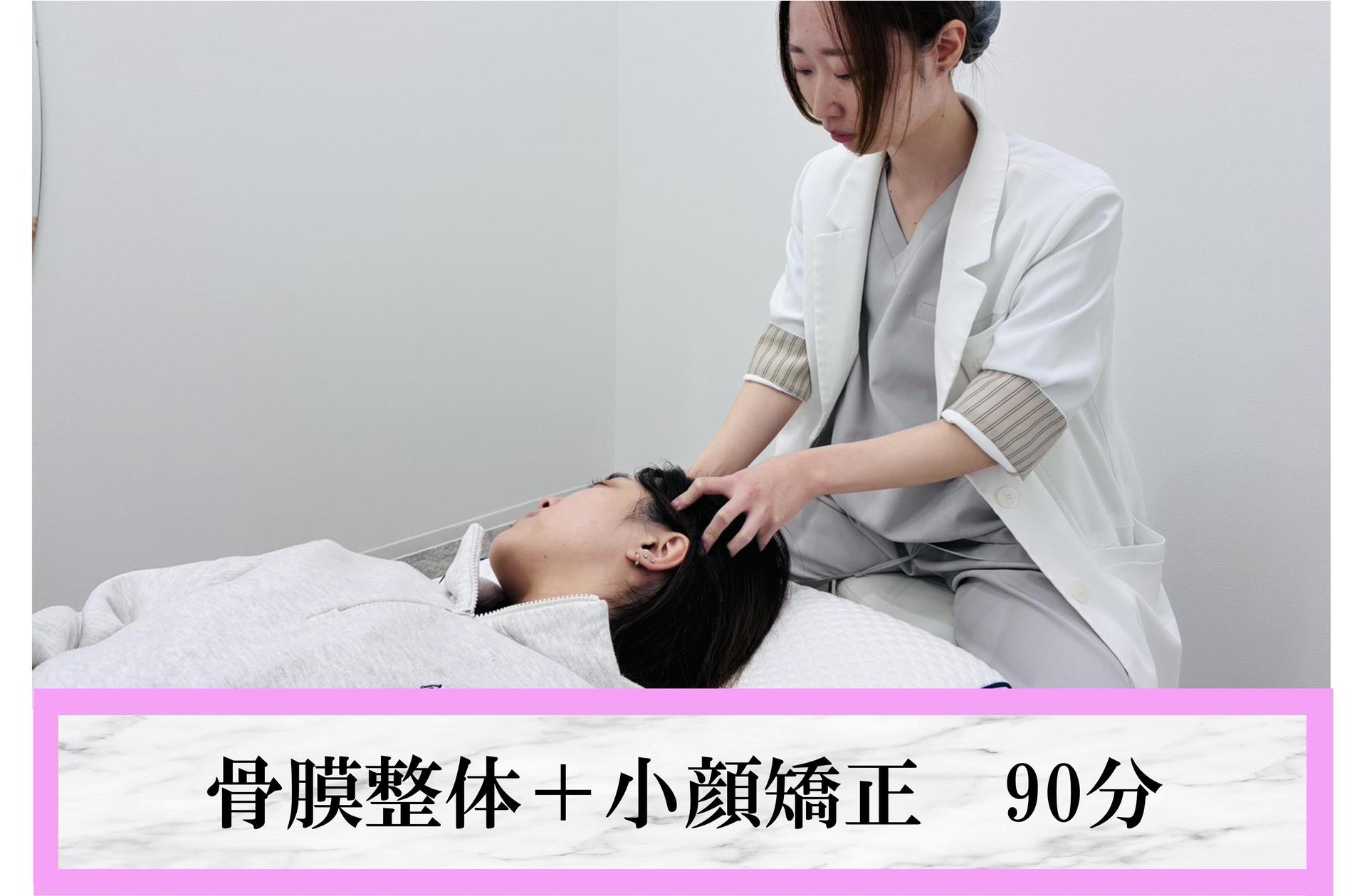 骨膜整体＋小顔調整で身体改善 90分