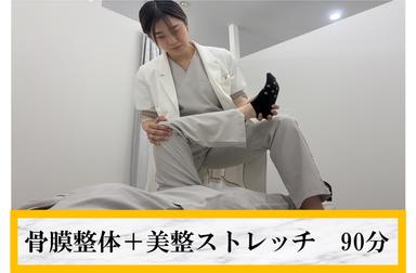 骨膜整体＋美整ストレッチで身体改善 90分