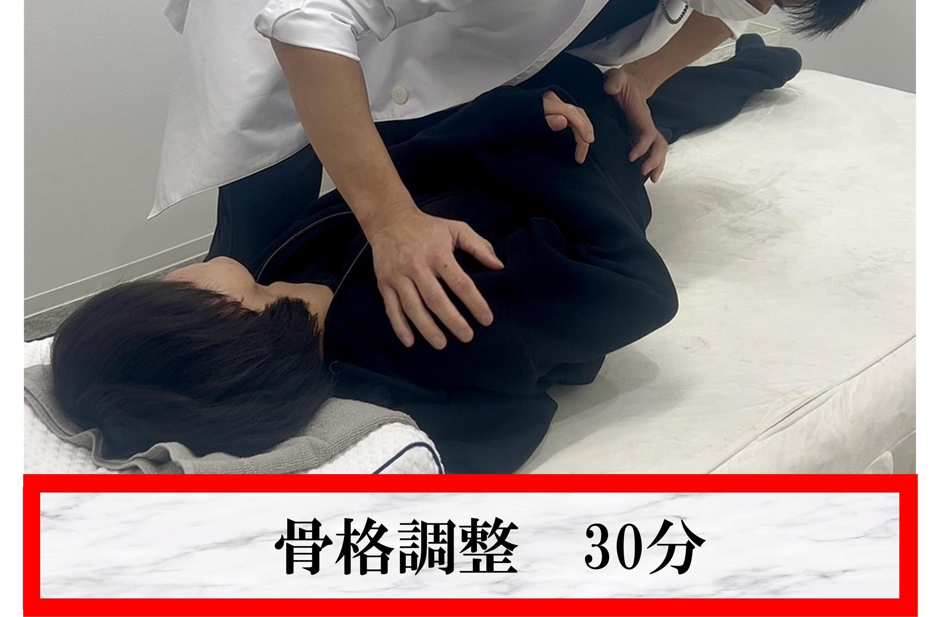★骨格調整★当院のオススメ！ボキボキ♪ 30分