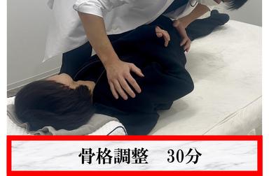 ★骨格調整★当院のオススメ！ボキボキ♪ 30分