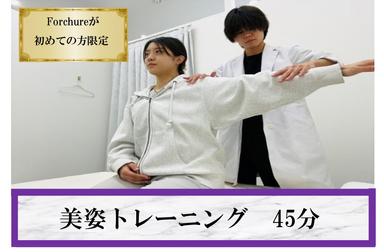 新規限定【動きが変わると体が変わる。】美姿トレーニング45分 通常価格6,000円
