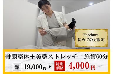 【新規限定】《お試し体験♪》骨膜整体＋美整ストレッチで身体改善 通常料金19,000円