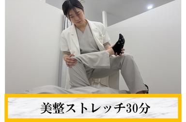 【美整ストレッチ回数券3回 30分コースを購入済みの方はこちら】 30分