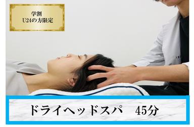 【U24限定】自律神経★ドライヘッドスパ45分