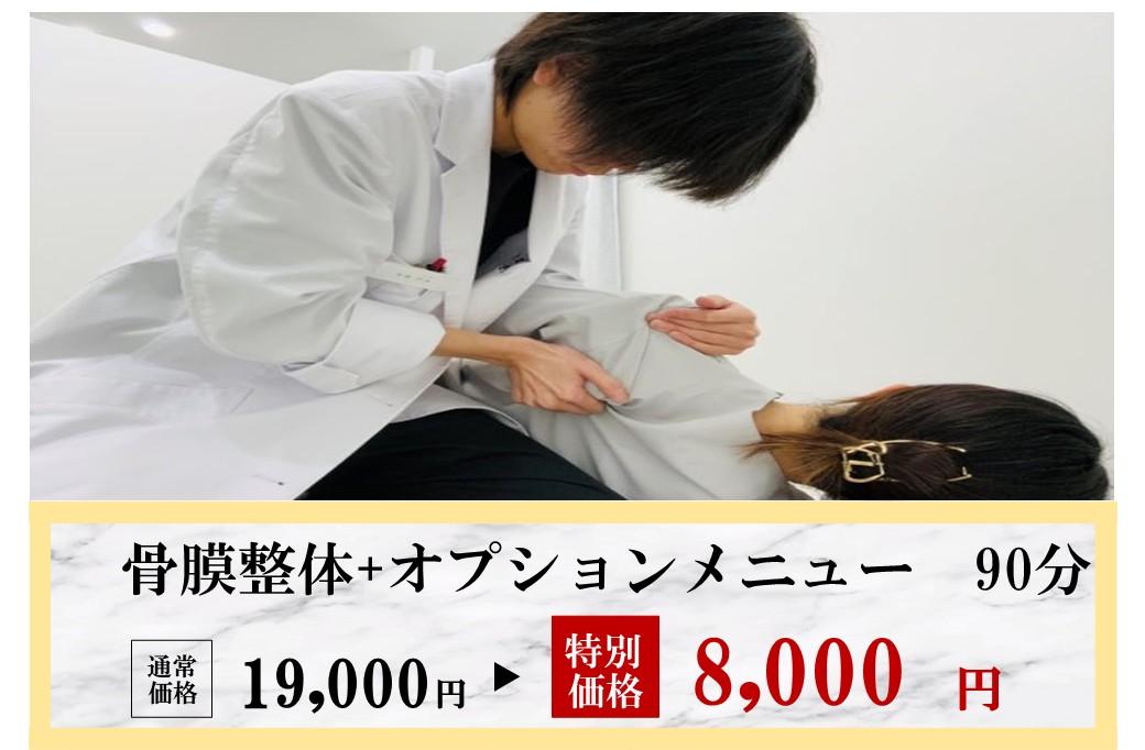 ≪どれにしていいかわからない≫骨膜整体＋オプション　90分通常価格19,000円
