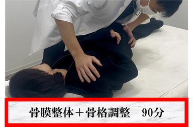骨膜整体＋骨格調整で身体改善 90分