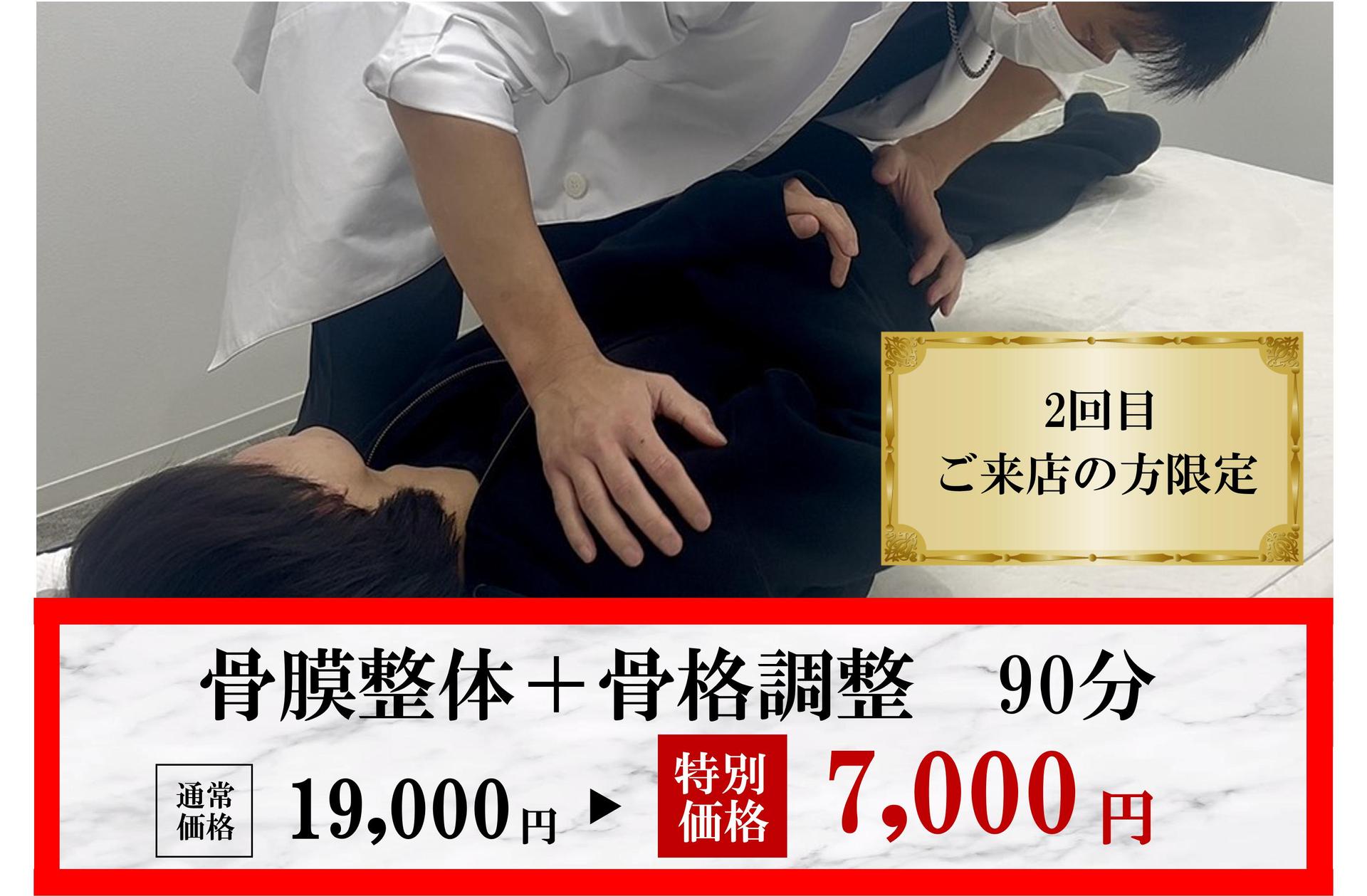【再来限定】《2回目来店限定》骨膜整体＋骨格調整で身体改善 90分 通常料金19,000円