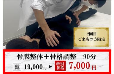 【再来限定】《2回目来店限定》骨膜整体＋骨格調整で身体改善 90分 通常料金19,000円