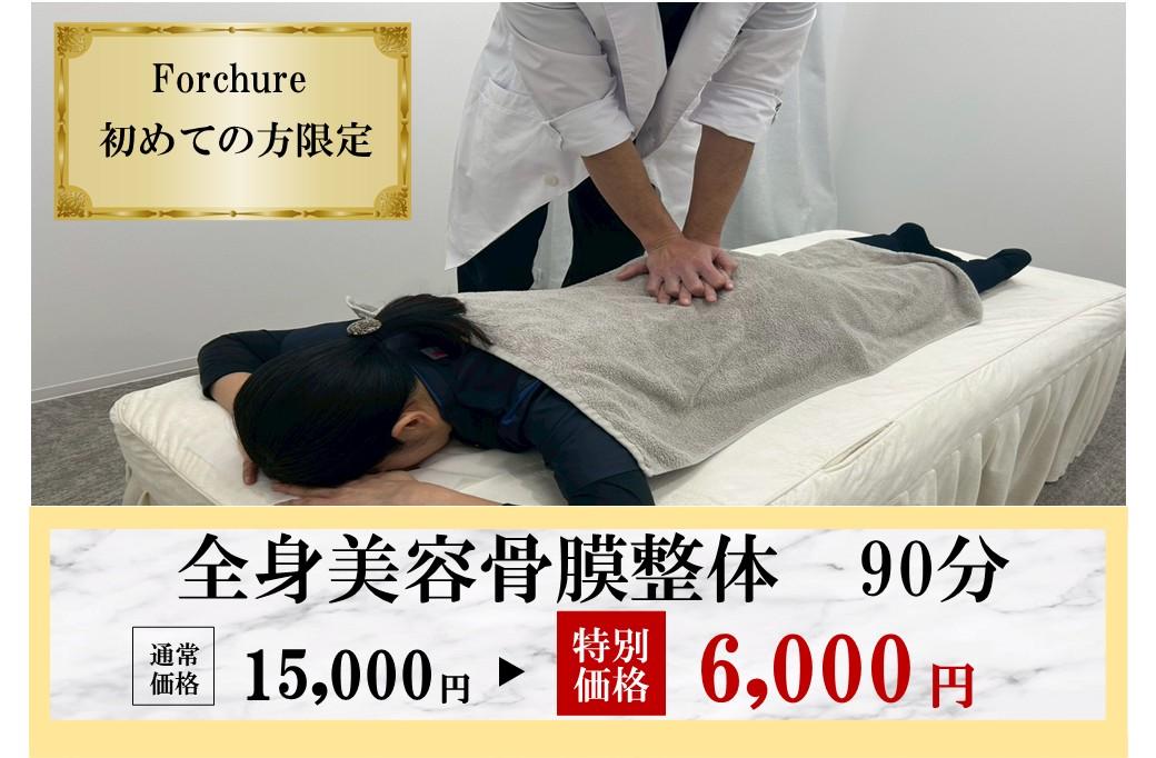 【新規限定】＜腰・背中＞【慢性的な疲労を重点的に改善！】腰・背中集中改善美容骨膜整体90分 通常価格15,000円