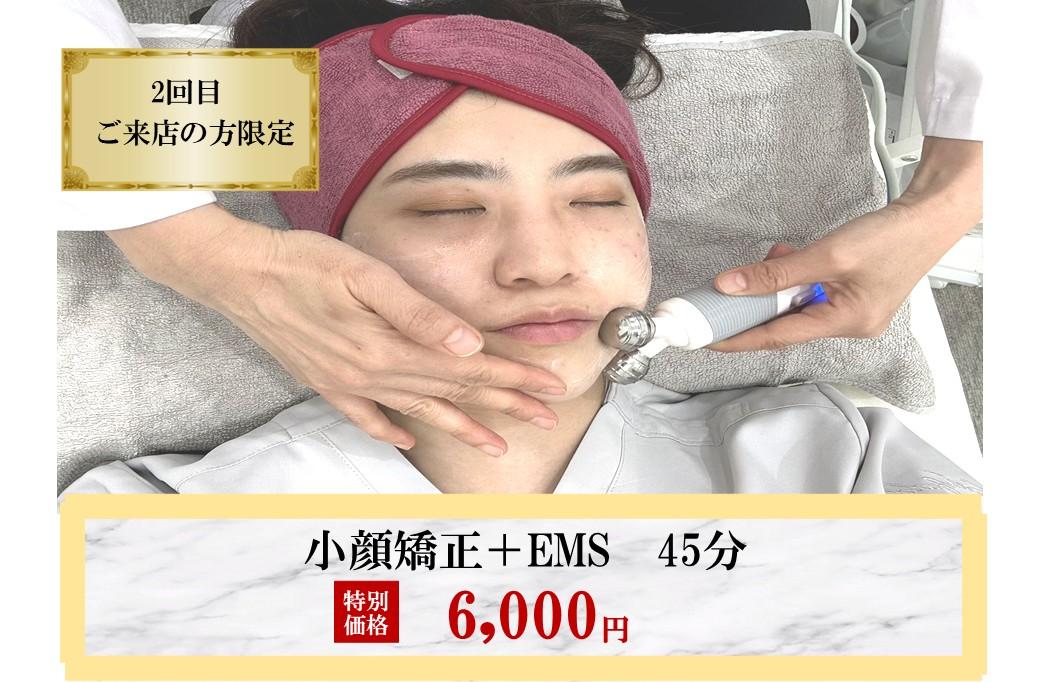 ≪速攻小顔≫ ～小顔調整＋EMS～ 45分