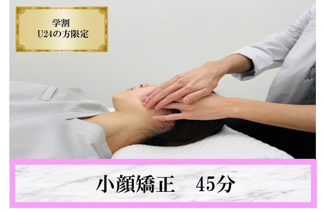 【U24限定】むくみケア♪小顔調整45分￥4,000