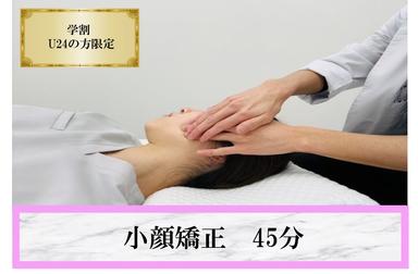 【U24限定】むくみケア♪小顔調整45分￥4,000