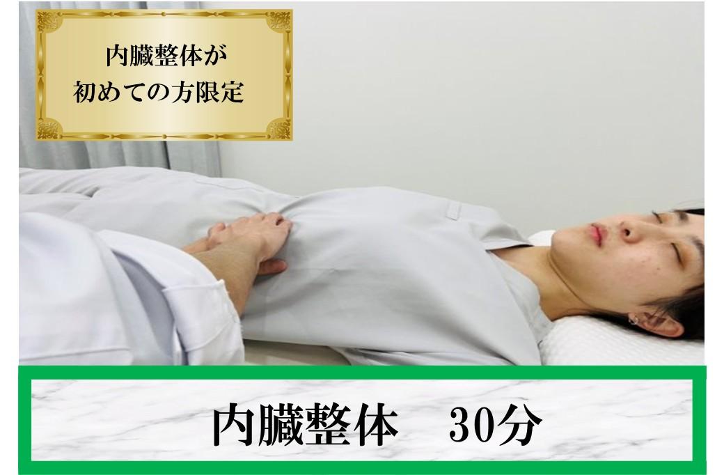 【全員OK】《内臓整体が初体験の方限定》★当院のオススメ！呼吸改善♪ 30分通常価格4,000円