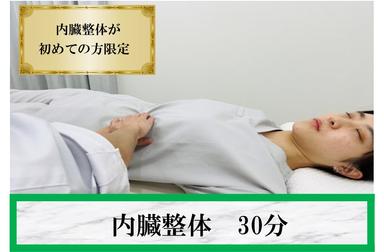 【全員OK】《内臓整体が初体験の方限定》★当院のオススメ！呼吸改善♪ 30分通常価格4,000円