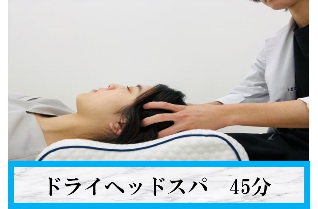 ★自律神経★ドライヘッドスパ 45分