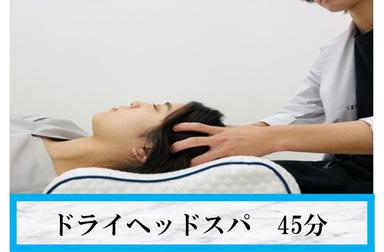 ★自律神経★ドライヘッドスパ 45分