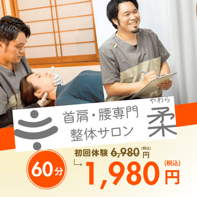 【初回キャンペーン】60分￥3480円