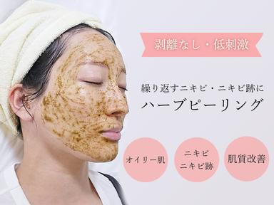 【新規限定】剥離なしニキビ改善ハーブピーリング&ヘッドスパ《メンズ歓迎》