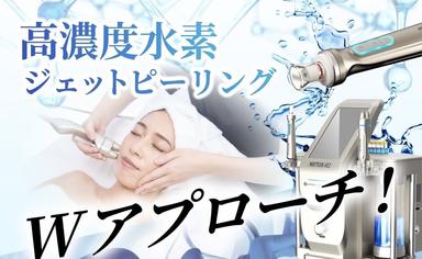 【全員OK】【高密度毛穴洗浄】H2高水素ジェット毛穴ピーリング 90分 通常料金21,000円