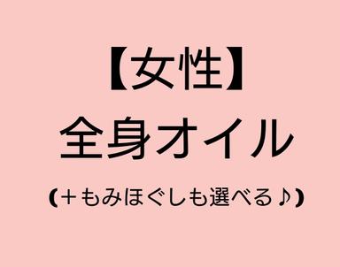女性 90分【全身 or 肩背中 or 腰脚 】
