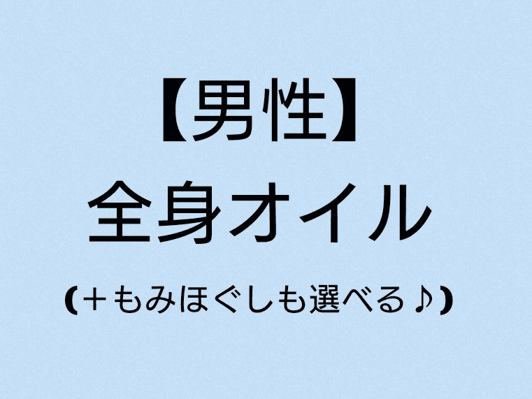 男性 90分【全身 or 肩背中 or 腰脚】
