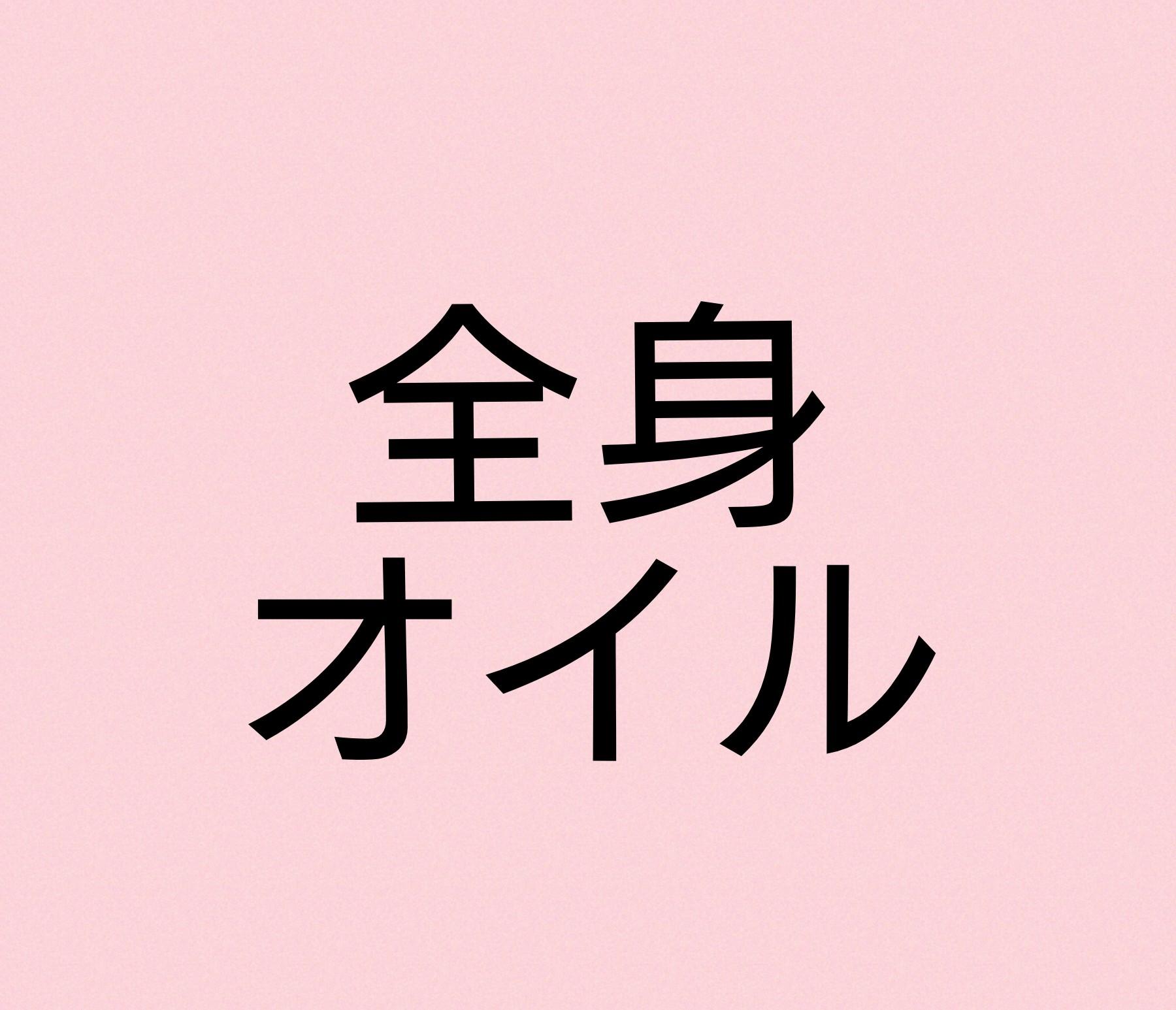 女性 60分【上半身 or 下半身集中 】