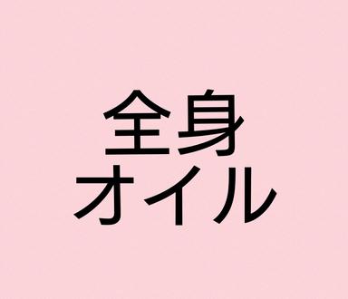 女性 90分【全身リラックス 】