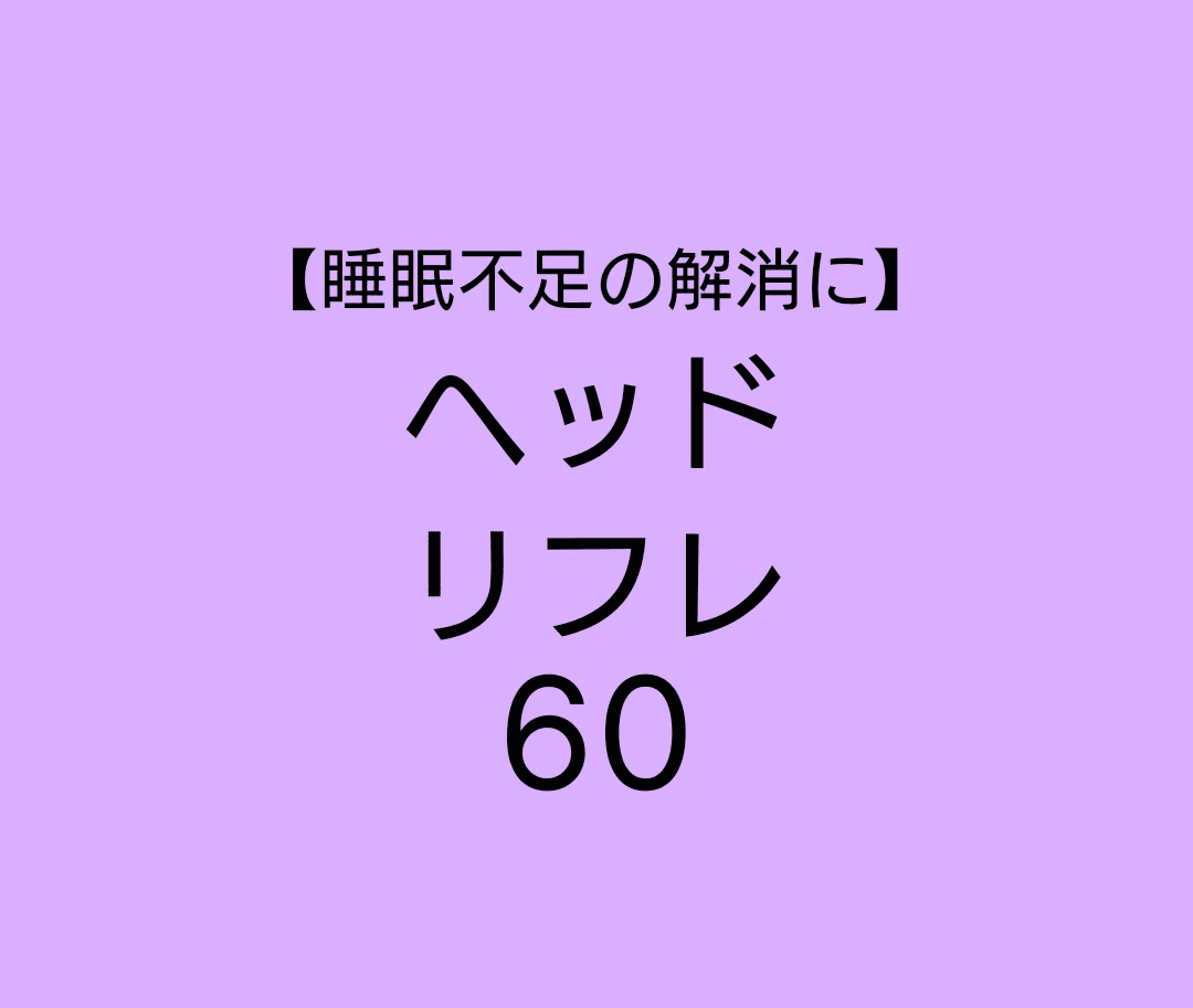 60分【熟睡 "脳疲労リセット"集中コース】